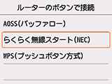 ルーターのボタンで接続画面:らくらく無線スタート(NEC)を選択
